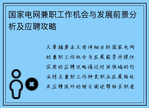 国家电网兼职工作机会与发展前景分析及应聘攻略