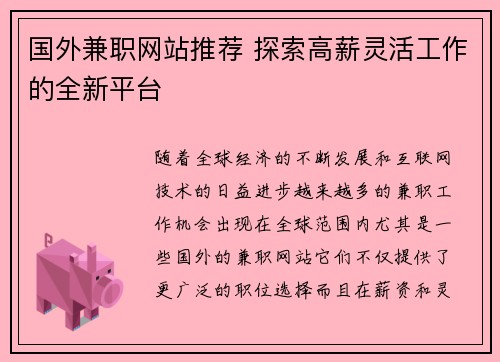 国外兼职网站推荐 探索高薪灵活工作的全新平台