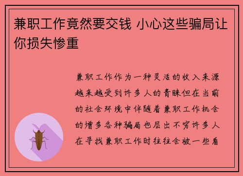 兼职工作竟然要交钱 小心这些骗局让你损失惨重
