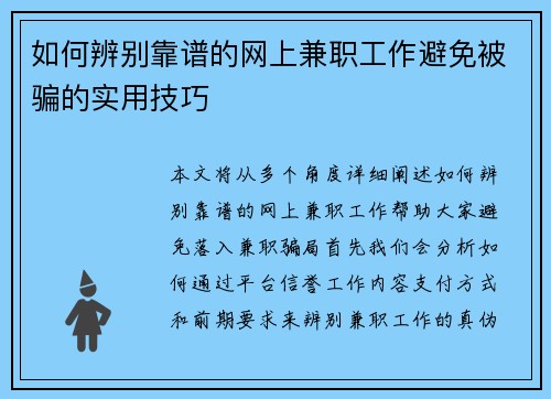 如何辨别靠谱的网上兼职工作避免被骗的实用技巧