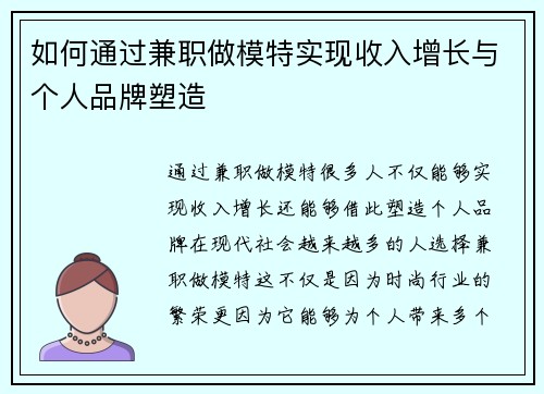 如何通过兼职做模特实现收入增长与个人品牌塑造