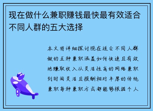 现在做什么兼职赚钱最快最有效适合不同人群的五大选择