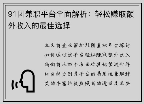 91团兼职平台全面解析：轻松赚取额外收入的最佳选择