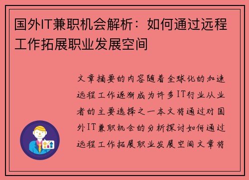 国外IT兼职机会解析：如何通过远程工作拓展职业发展空间