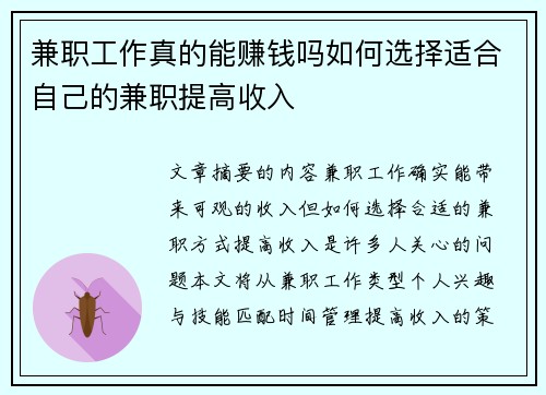 兼职工作真的能赚钱吗如何选择适合自己的兼职提高收入