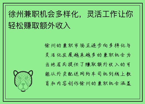 徐州兼职机会多样化，灵活工作让你轻松赚取额外收入