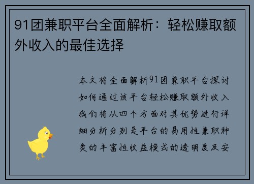 91团兼职平台全面解析：轻松赚取额外收入的最佳选择