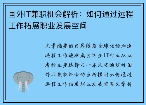 国外IT兼职机会解析：如何通过远程工作拓展职业发展空间