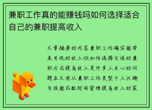 兼职工作真的能赚钱吗如何选择适合自己的兼职提高收入