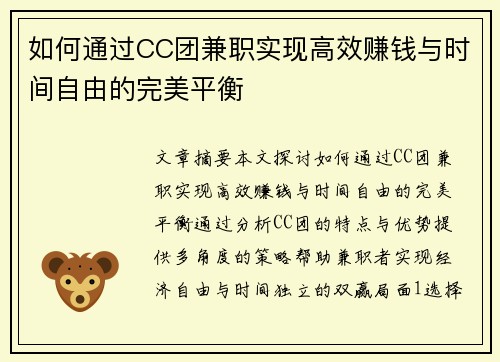 如何通过CC团兼职实现高效赚钱与时间自由的完美平衡