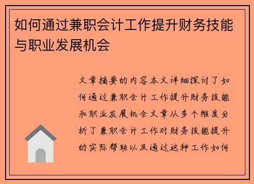 如何通过兼职会计工作提升财务技能与职业发展机会