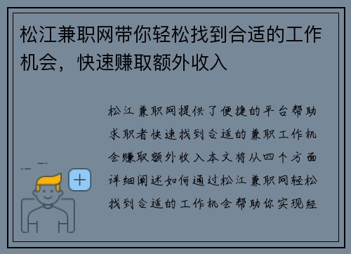 松江兼职网带你轻松找到合适的工作机会，快速赚取额外收入