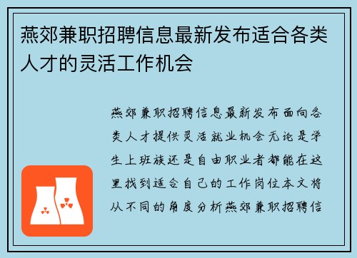 燕郊兼职招聘信息最新发布适合各类人才的灵活工作机会