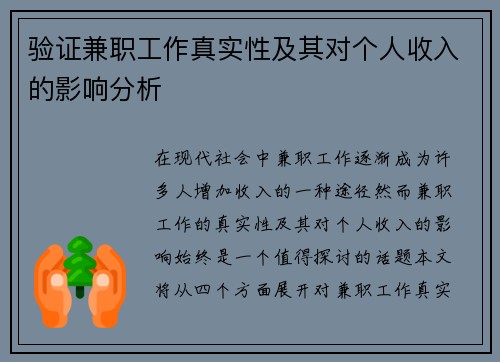 验证兼职工作真实性及其对个人收入的影响分析
