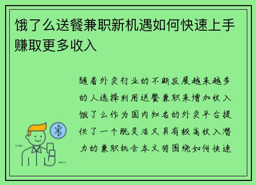 饿了么送餐兼职新机遇如何快速上手赚取更多收入