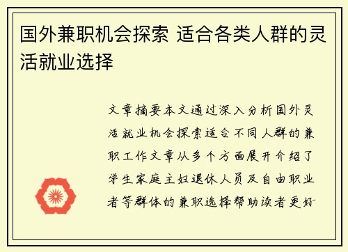 国外兼职机会探索 适合各类人群的灵活就业选择