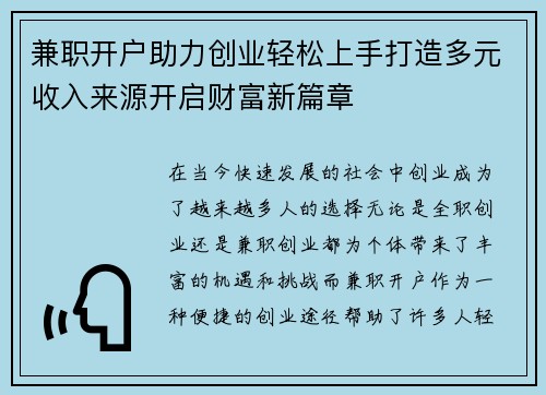 兼职开户助力创业轻松上手打造多元收入来源开启财富新篇章