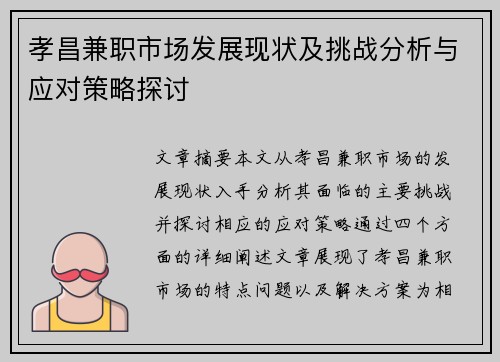 孝昌兼职市场发展现状及挑战分析与应对策略探讨