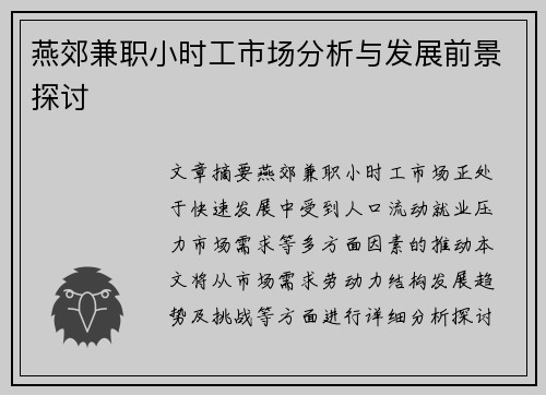 燕郊兼职小时工市场分析与发展前景探讨