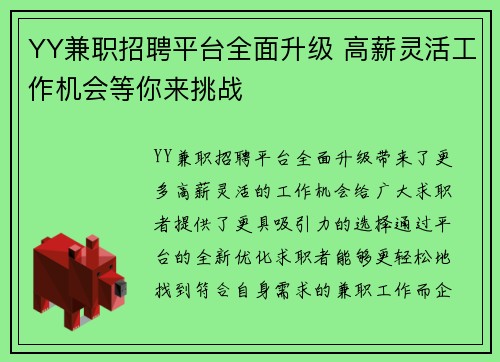 YY兼职招聘平台全面升级 高薪灵活工作机会等你来挑战