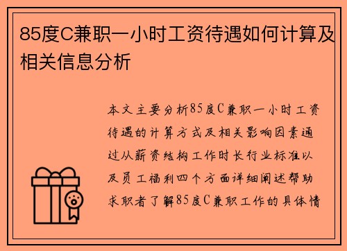 85度C兼职一小时工资待遇如何计算及相关信息分析