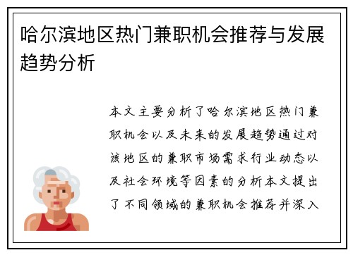 哈尔滨地区热门兼职机会推荐与发展趋势分析