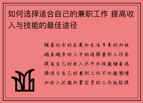 如何选择适合自己的兼职工作 提高收入与技能的最佳途径