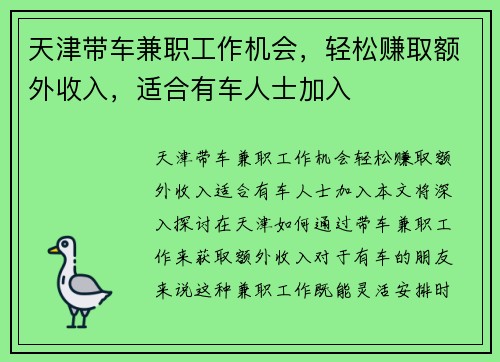 天津带车兼职工作机会，轻松赚取额外收入，适合有车人士加入