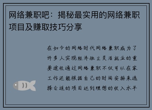 网络兼职吧：揭秘最实用的网络兼职项目及赚取技巧分享