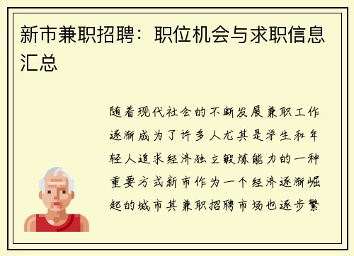 新市兼职招聘：职位机会与求职信息汇总