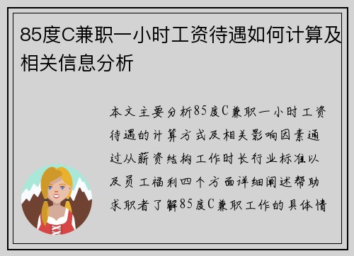 85度C兼职一小时工资待遇如何计算及相关信息分析