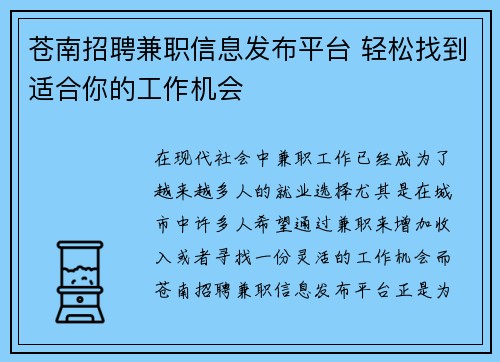 苍南招聘兼职信息发布平台 轻松找到适合你的工作机会