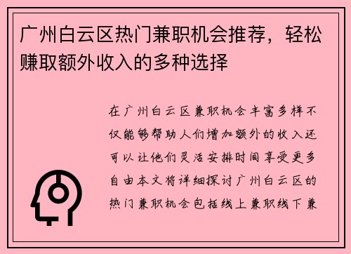 广州白云区热门兼职机会推荐，轻松赚取额外收入的多种选择