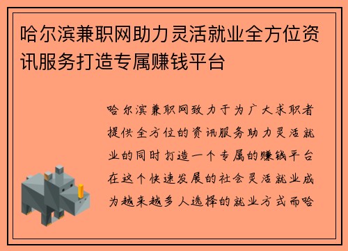 哈尔滨兼职网助力灵活就业全方位资讯服务打造专属赚钱平台