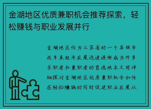 金湖地区优质兼职机会推荐探索，轻松赚钱与职业发展并行