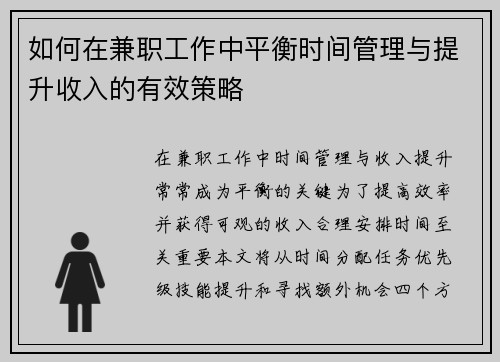 如何在兼职工作中平衡时间管理与提升收入的有效策略