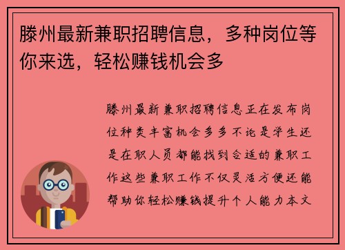 滕州最新兼职招聘信息，多种岗位等你来选，轻松赚钱机会多