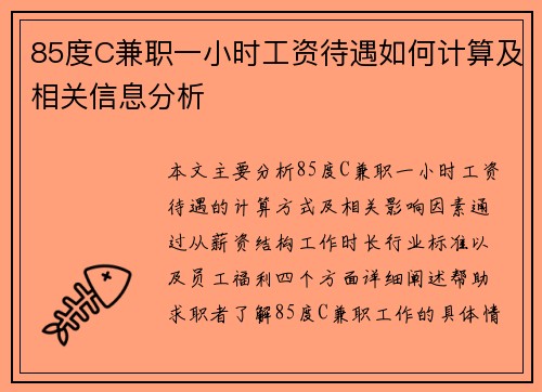 85度C兼职一小时工资待遇如何计算及相关信息分析