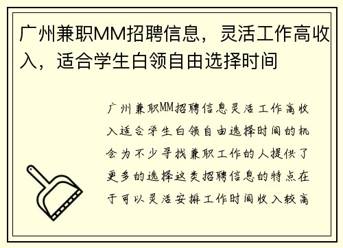 广州兼职MM招聘信息，灵活工作高收入，适合学生白领自由选择时间