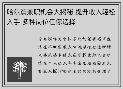 哈尔滨兼职机会大揭秘 提升收入轻松入手 多种岗位任你选择