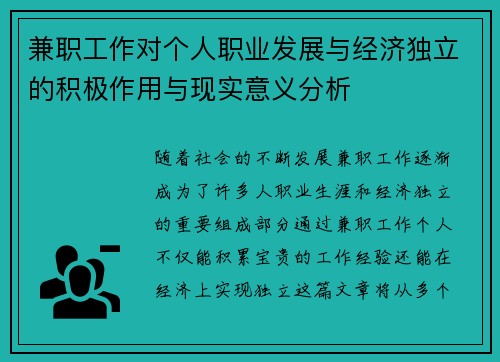兼职工作对个人职业发展与经济独立的积极作用与现实意义分析