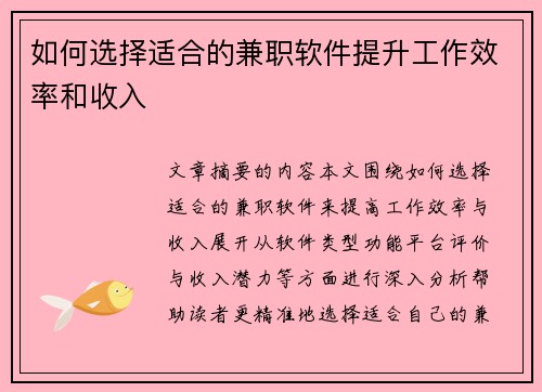 如何选择适合的兼职软件提升工作效率和收入