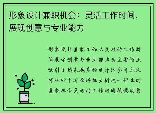 形象设计兼职机会：灵活工作时间，展现创意与专业能力