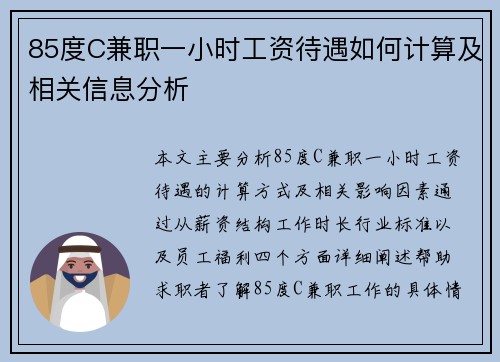 85度C兼职一小时工资待遇如何计算及相关信息分析