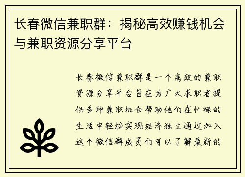 长春微信兼职群：揭秘高效赚钱机会与兼职资源分享平台