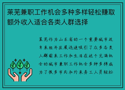 莱芜兼职工作机会多种多样轻松赚取额外收入适合各类人群选择