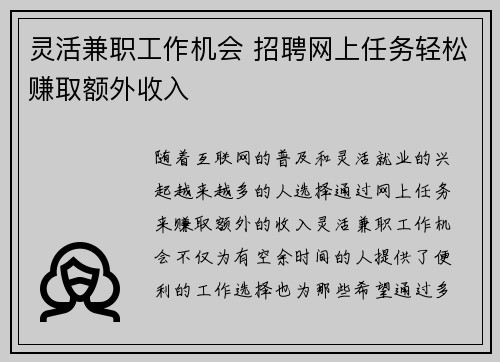 灵活兼职工作机会 招聘网上任务轻松赚取额外收入