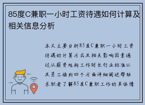 85度C兼职一小时工资待遇如何计算及相关信息分析
