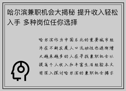 哈尔滨兼职机会大揭秘 提升收入轻松入手 多种岗位任你选择