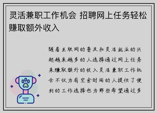 灵活兼职工作机会 招聘网上任务轻松赚取额外收入